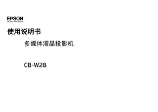 EPSON爱普生CB-W28 使用说明书